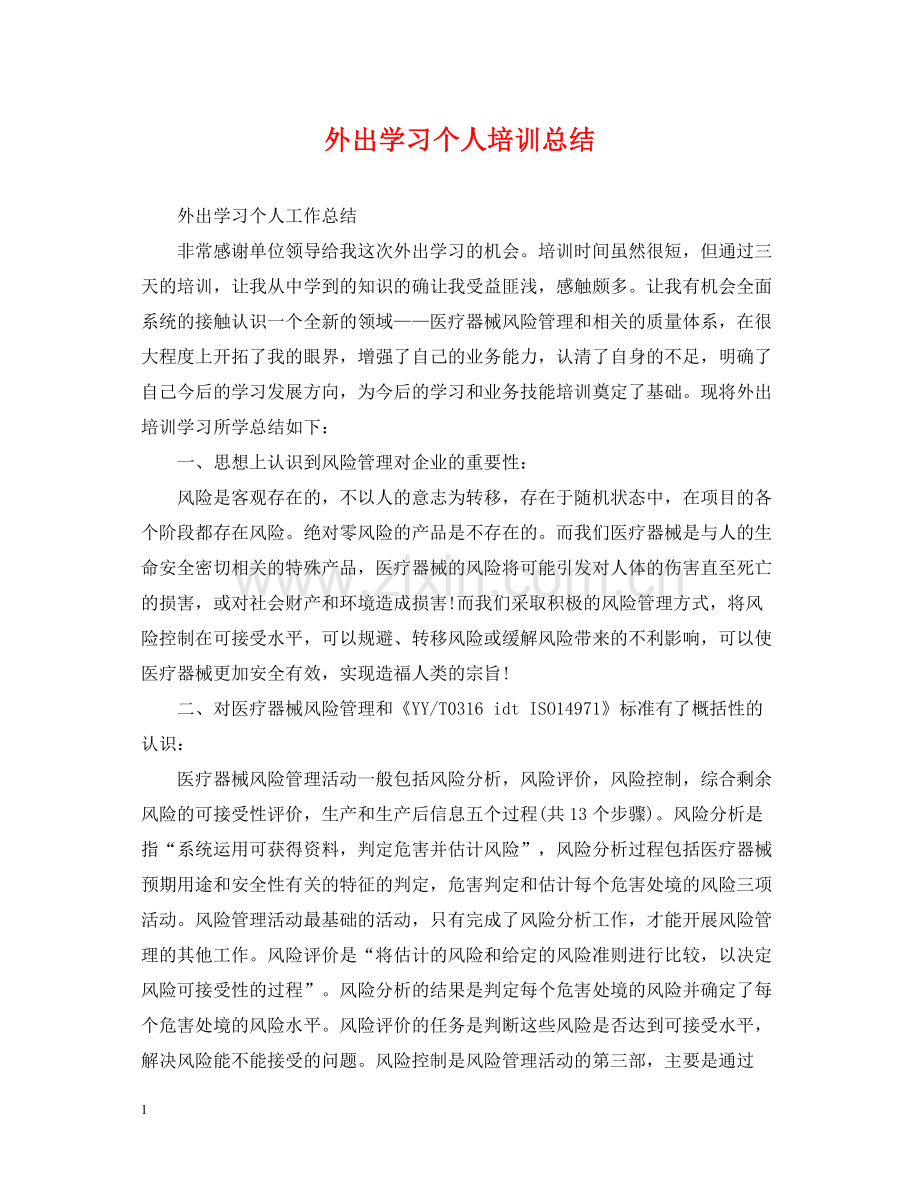 外出学习个人培训总结.docx_第1页