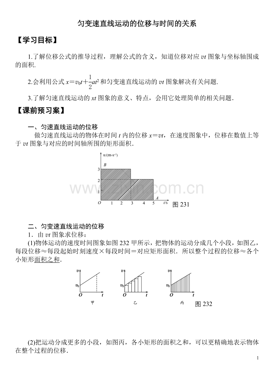 匀变速直线运动的位移与时间的关系 导学案.doc_第1页