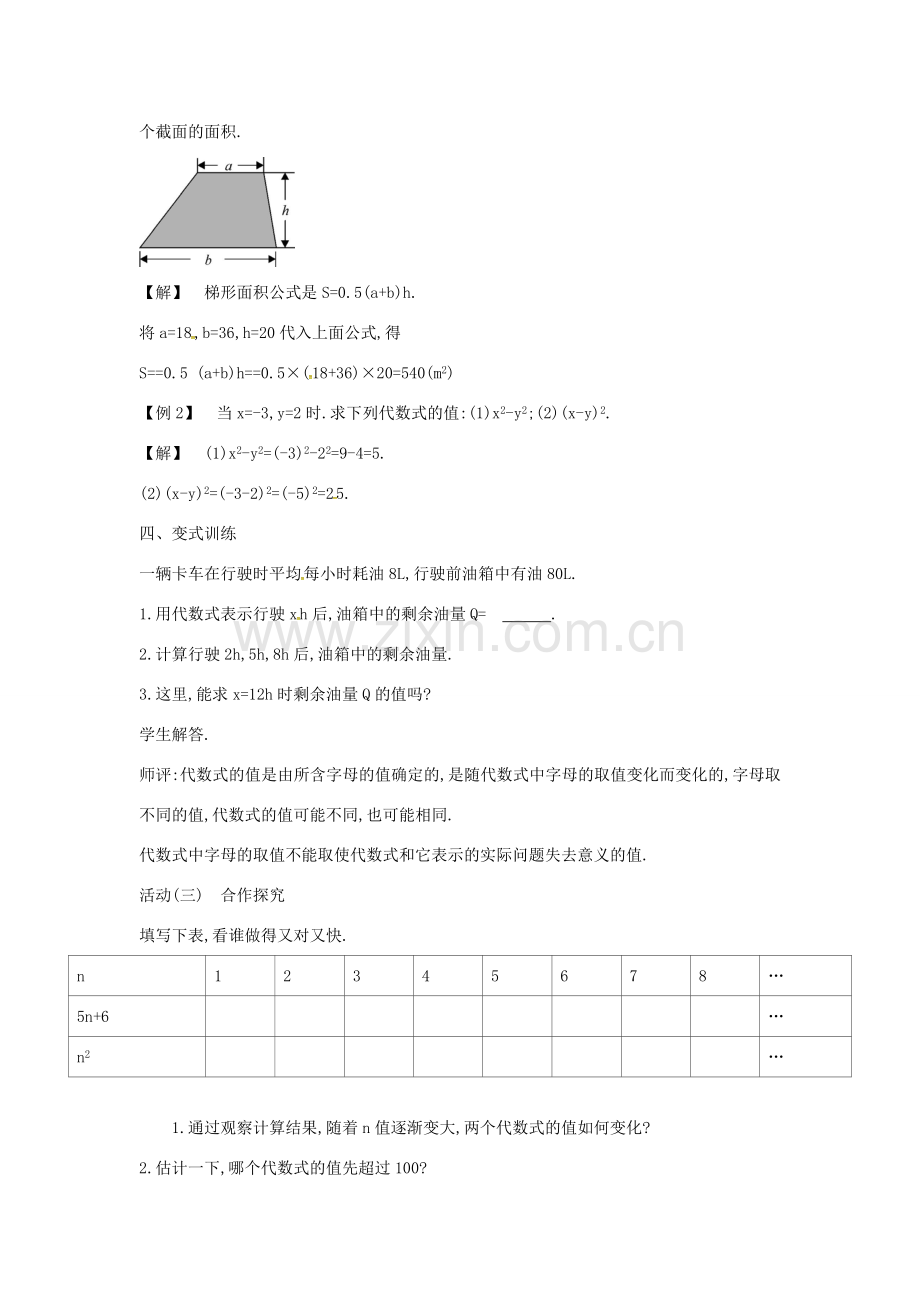 七年级数学上册 第2章 整式加减 2.1 代数式 2.1.5 求代数式的值教案 （新版）沪科版-（新版）沪科版初中七年级上册数学教案.doc_第3页