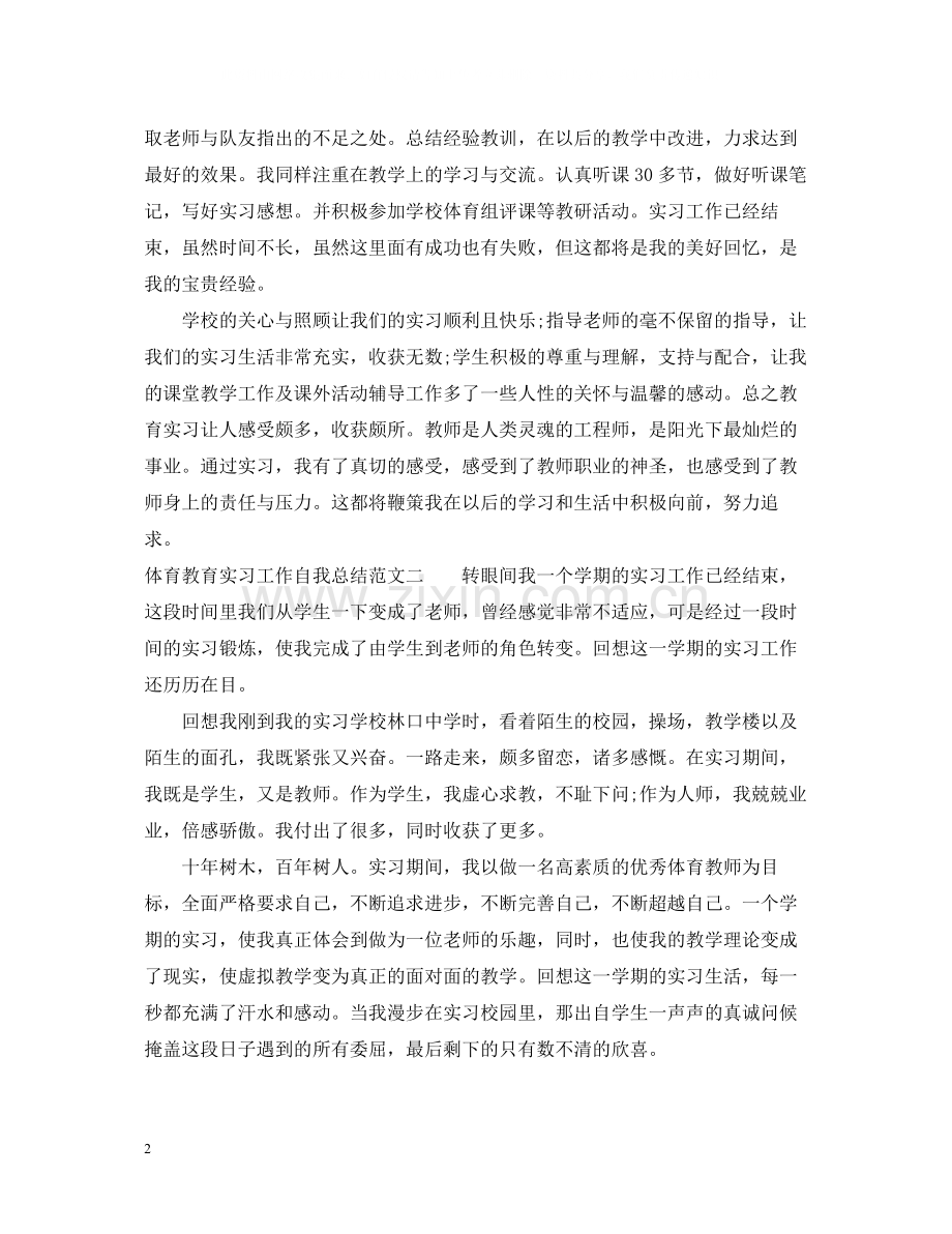 体育教育实习工作自我总结范文.docx_第2页