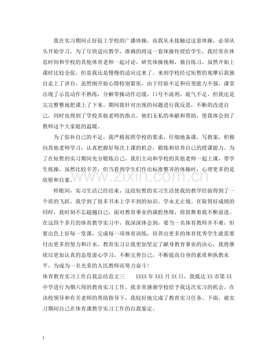 体育教育实习工作自我总结范文.docx_第3页