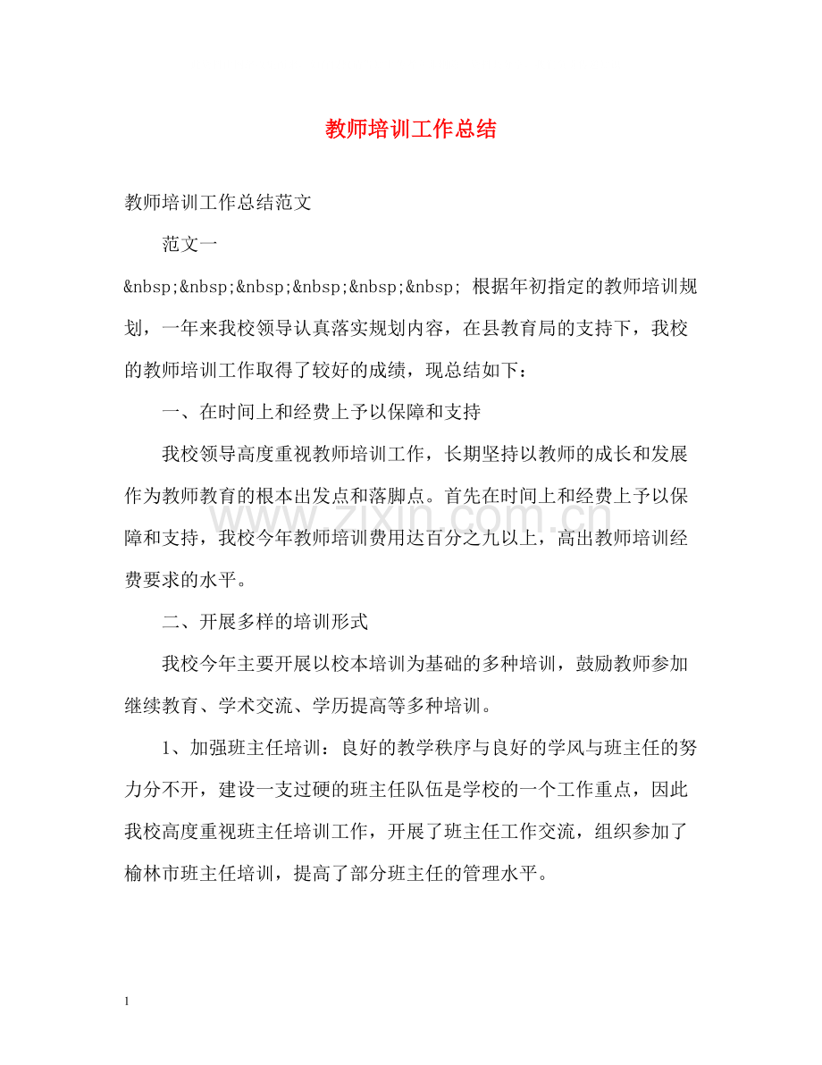 教师培训工作总结3.docx_第1页