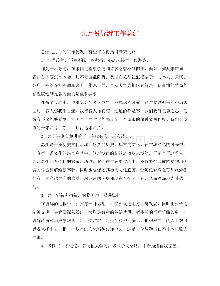 九月份导游工作总结 .docx_第1页