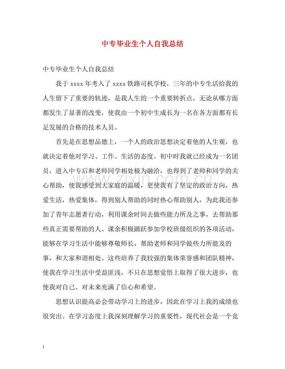 中专毕业生个人自我总结.docx_第1页