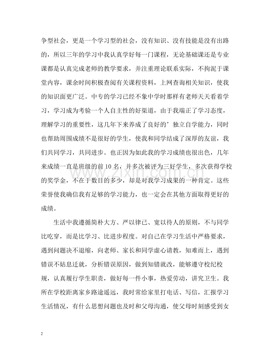 中专毕业生个人自我总结.docx_第2页