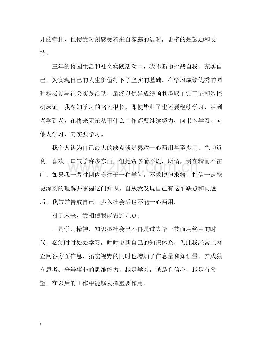 中专毕业生个人自我总结.docx_第3页