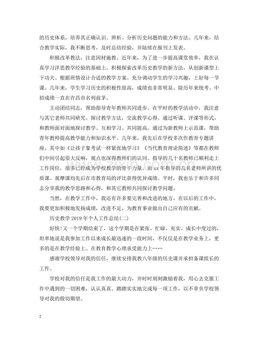 历史教学个人工作总结.docx_第2页