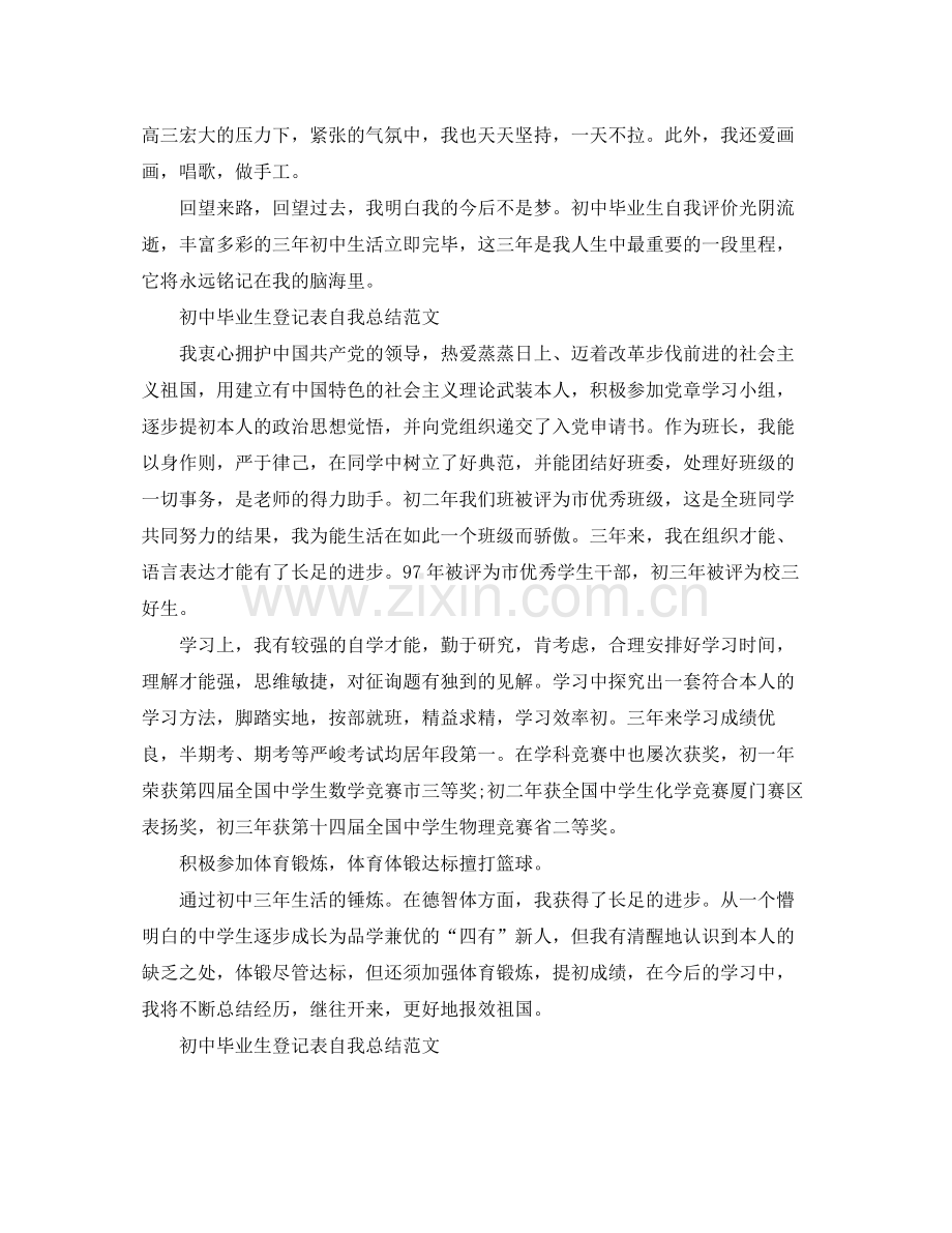 初中毕业生登记表自我参考总结范文「7篇」.docx_第3页