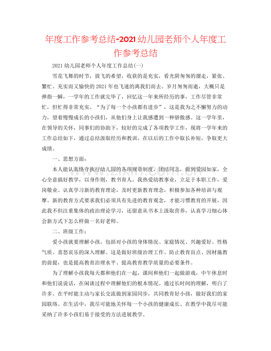 2021年度工作参考总结幼儿园教师个人年度工作参考总结.docx_第1页