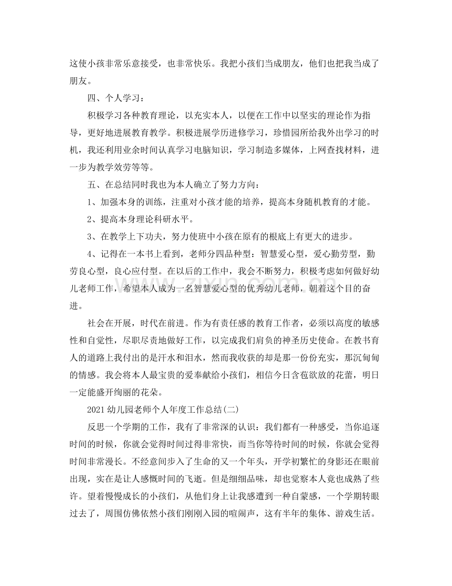 2021年度工作参考总结幼儿园教师个人年度工作参考总结.docx_第3页