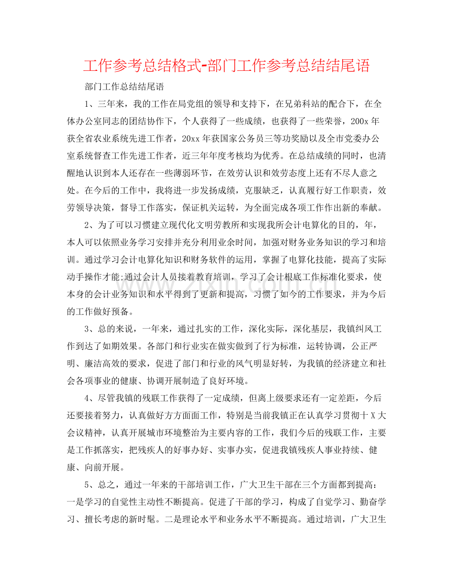 工作参考总结格式部门工作参考总结结尾语.docx_第1页