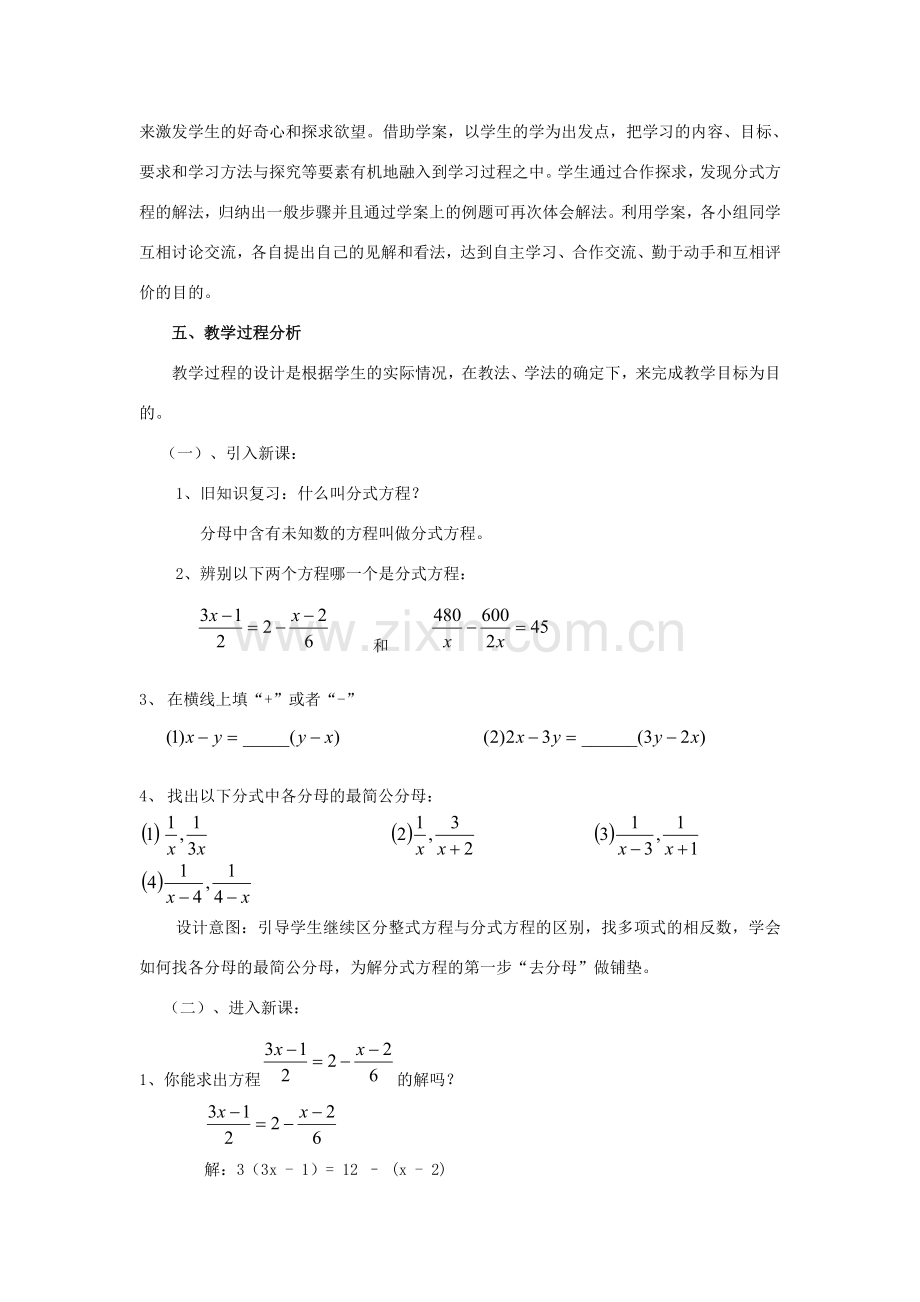 八年级数学下册 16.3 可化为一元一次方程的分式方程 16.3.2 解分式方程说课稿 （新版）华东师大版-（新版）华东师大版初中八年级下册数学教案.doc_第3页