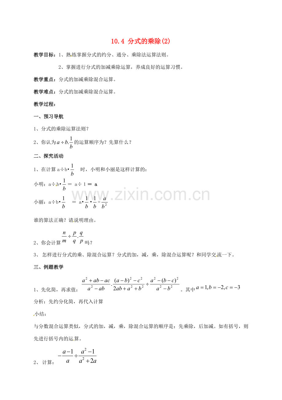 江苏省淮安市洪泽县黄集镇八年级数学下册 第10章 分式 10.4 分式的乘除（第2课时）教案 （新版）苏科版-（新版）苏科版初中八年级下册数学教案.doc_第1页