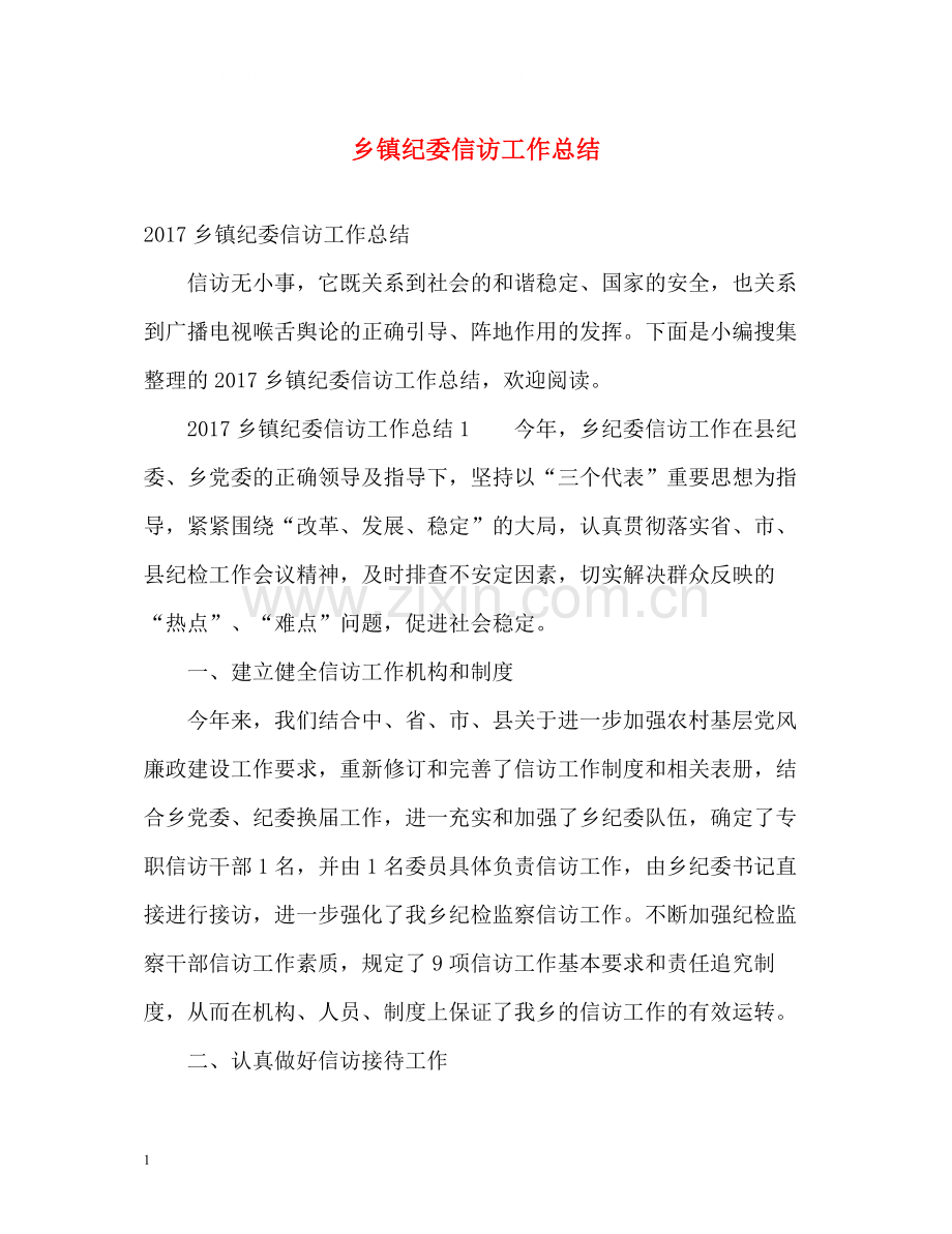 乡镇纪委信访工作总结2.docx_第1页