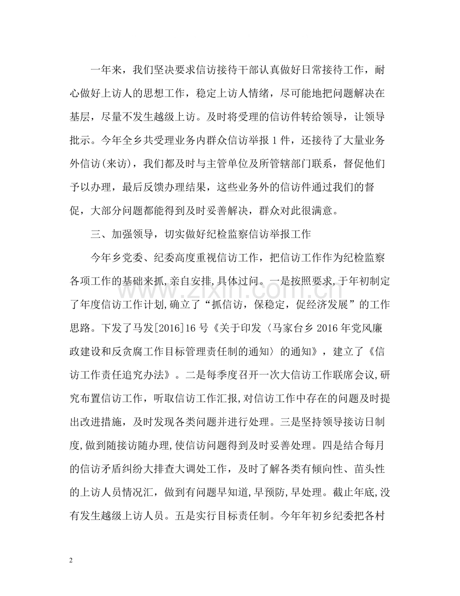 乡镇纪委信访工作总结2.docx_第2页