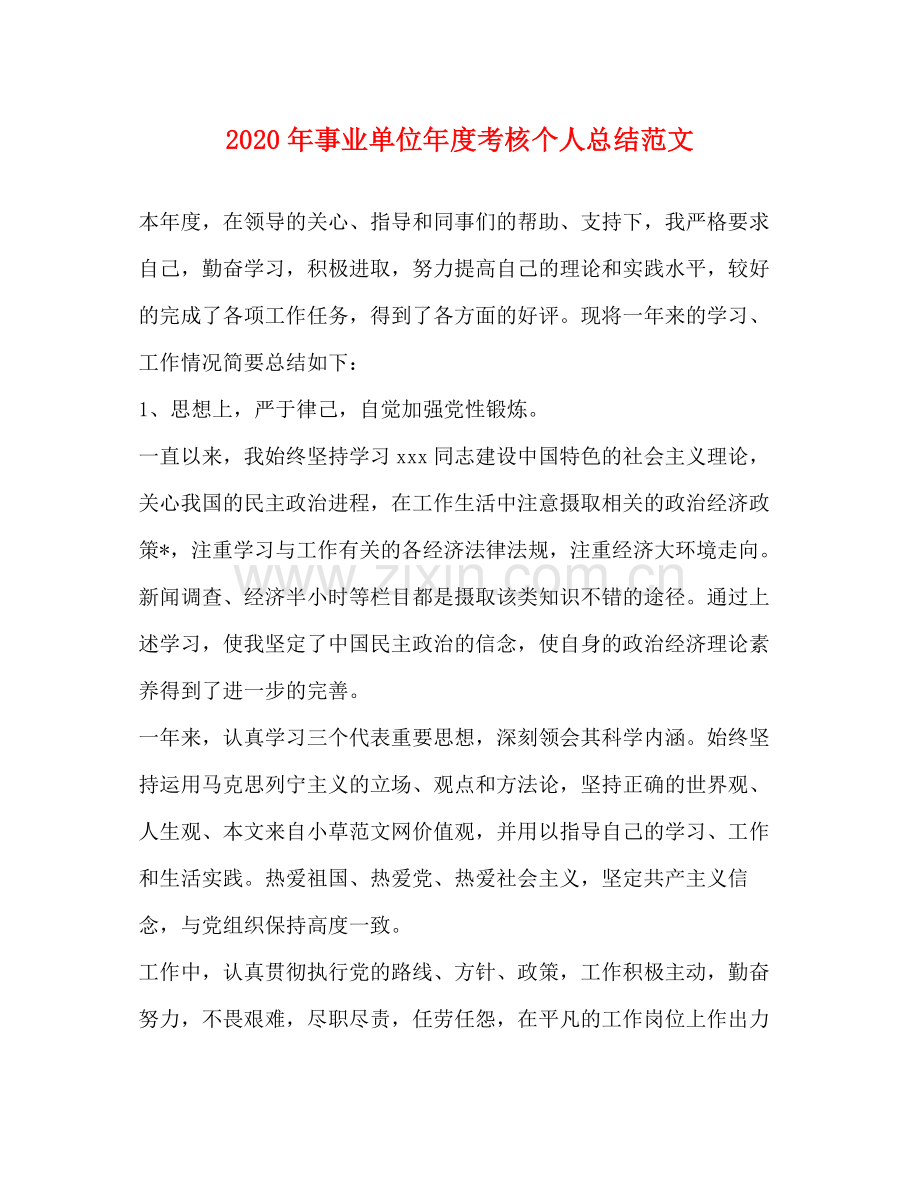 2020年事业单位年度考核个人总结范文.docx_第1页