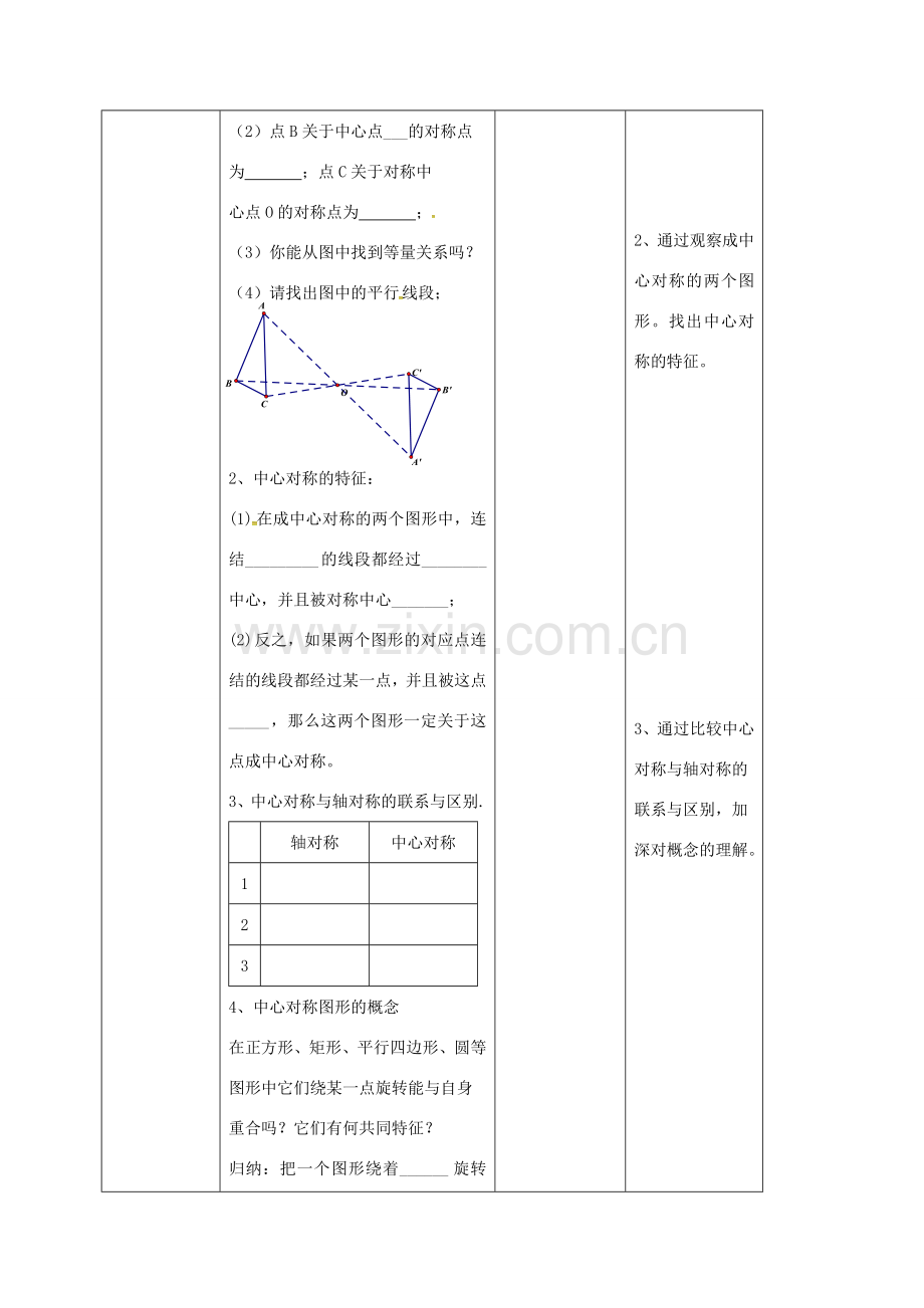 四川省成都市青白江区八年级数学下册 3.3 中心对称教案 （新版）北师大版-（新版）北师大版初中八年级下册数学教案.doc_第3页