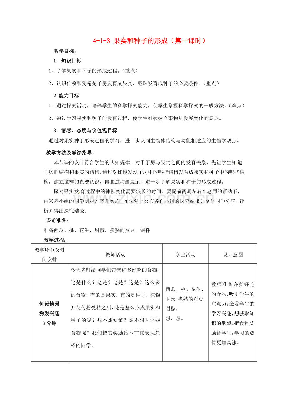 山东省枣庄市峄城区吴林街道中学八年级生物上册 4-1-3 果实和种子的形成（第一课时）教案 济南版.doc_第1页