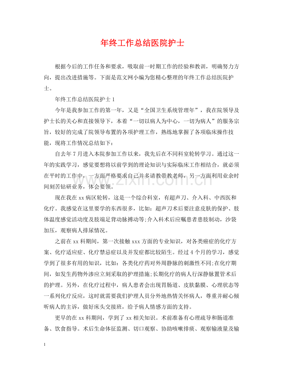 2020年终工作总结医院护士.docx_第1页