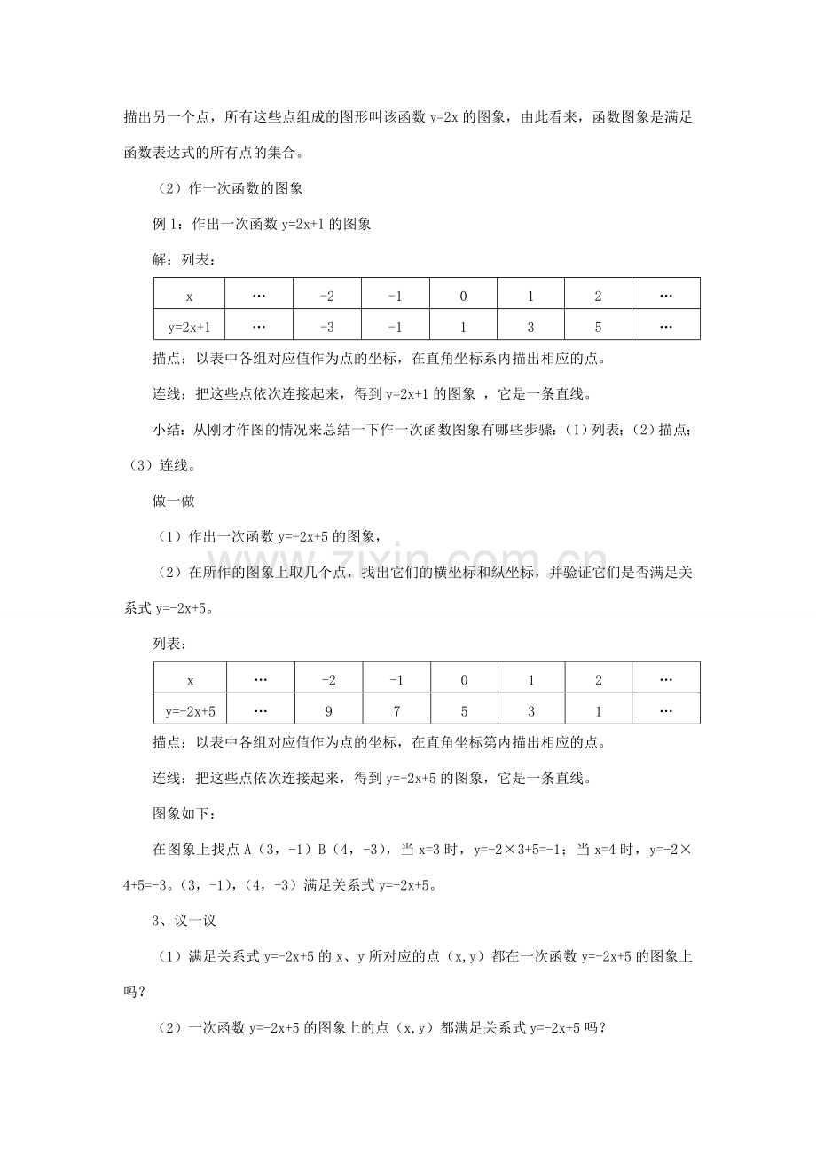 八年级数学一次函数的图象（1）华师大版.doc_第2页