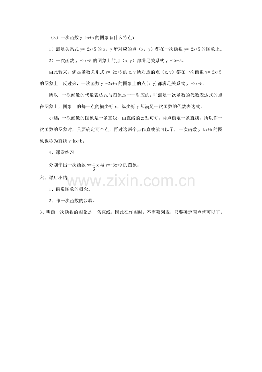 八年级数学一次函数的图象（1）华师大版.doc_第3页