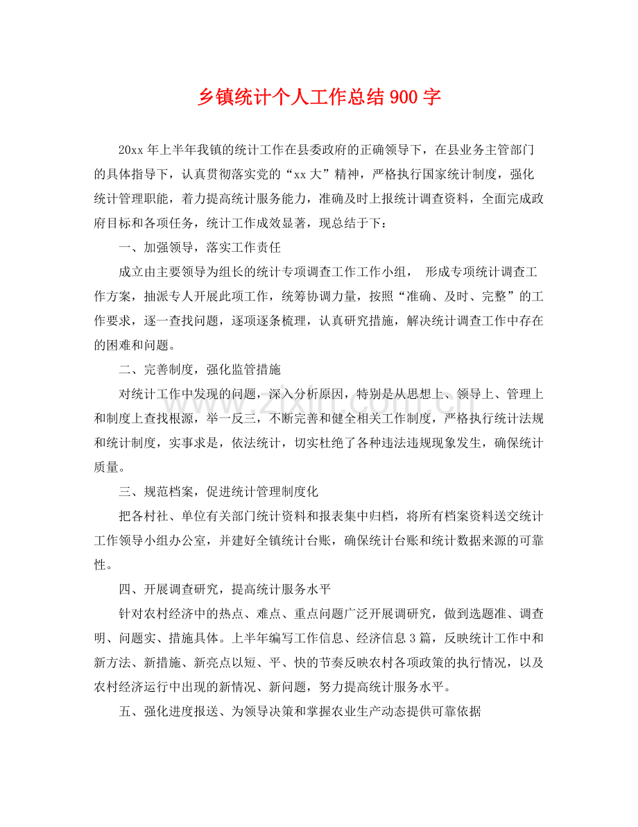 乡镇统计个人工作总结900字 .docx_第1页