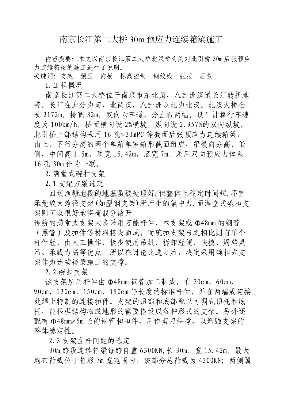 南京二桥30m预应力连续箱梁施工方案.doc_第1页