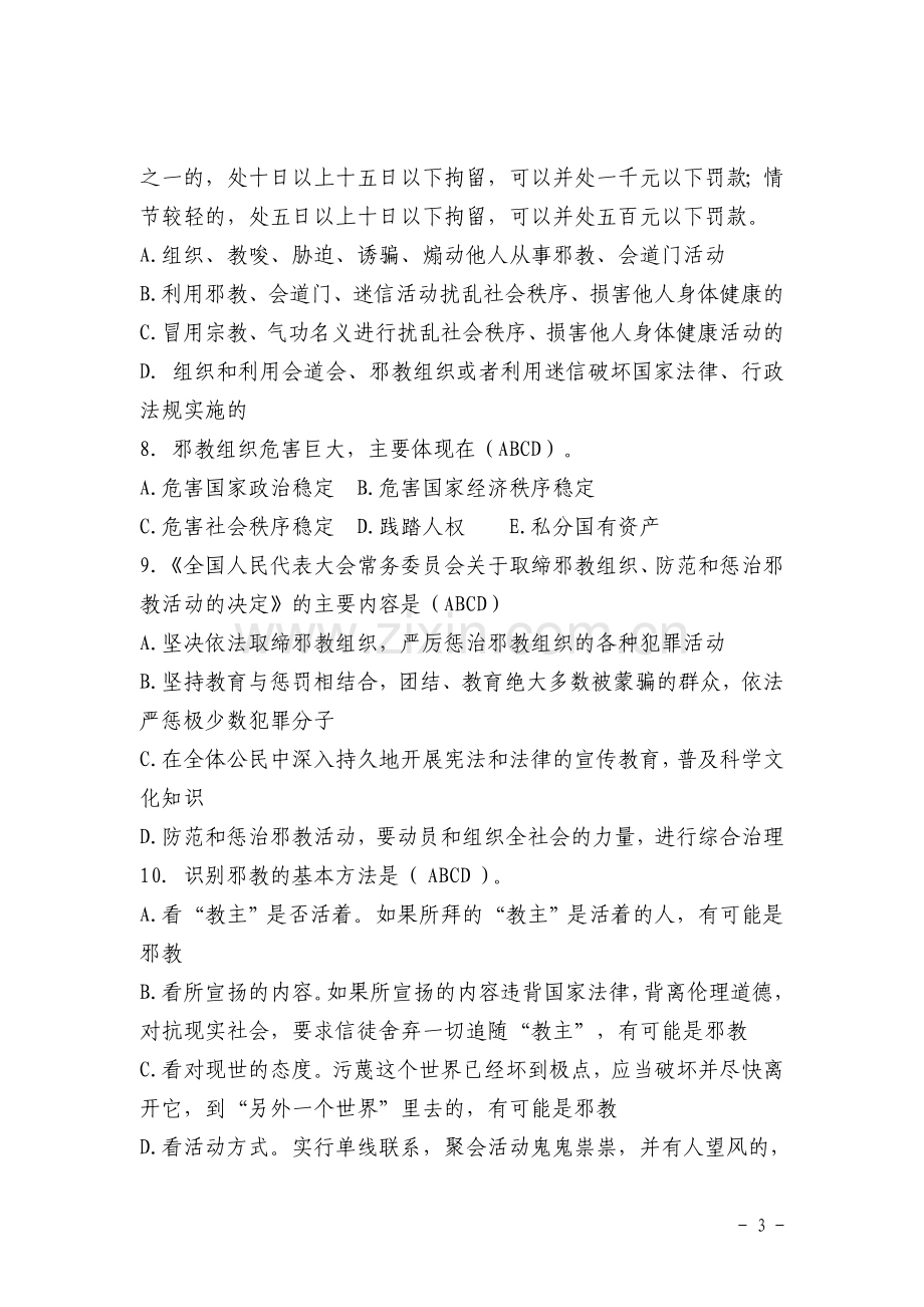 反邪教法律知识试题答案.doc_第3页