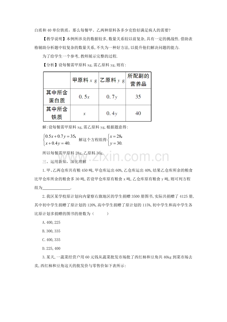 八年级数学上册 第五章 二元一次方程组 4 应用二元一次方程组——增收节支教案 （新版）北师大版-（新版）北师大版初中八年级上册数学教案.doc_第2页