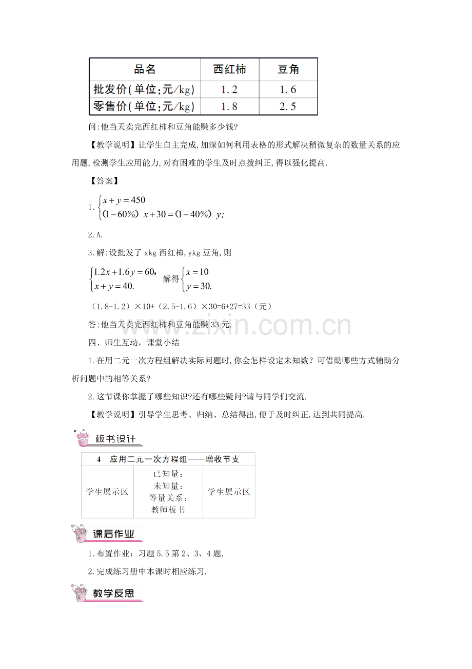 八年级数学上册 第五章 二元一次方程组 4 应用二元一次方程组——增收节支教案 （新版）北师大版-（新版）北师大版初中八年级上册数学教案.doc_第3页