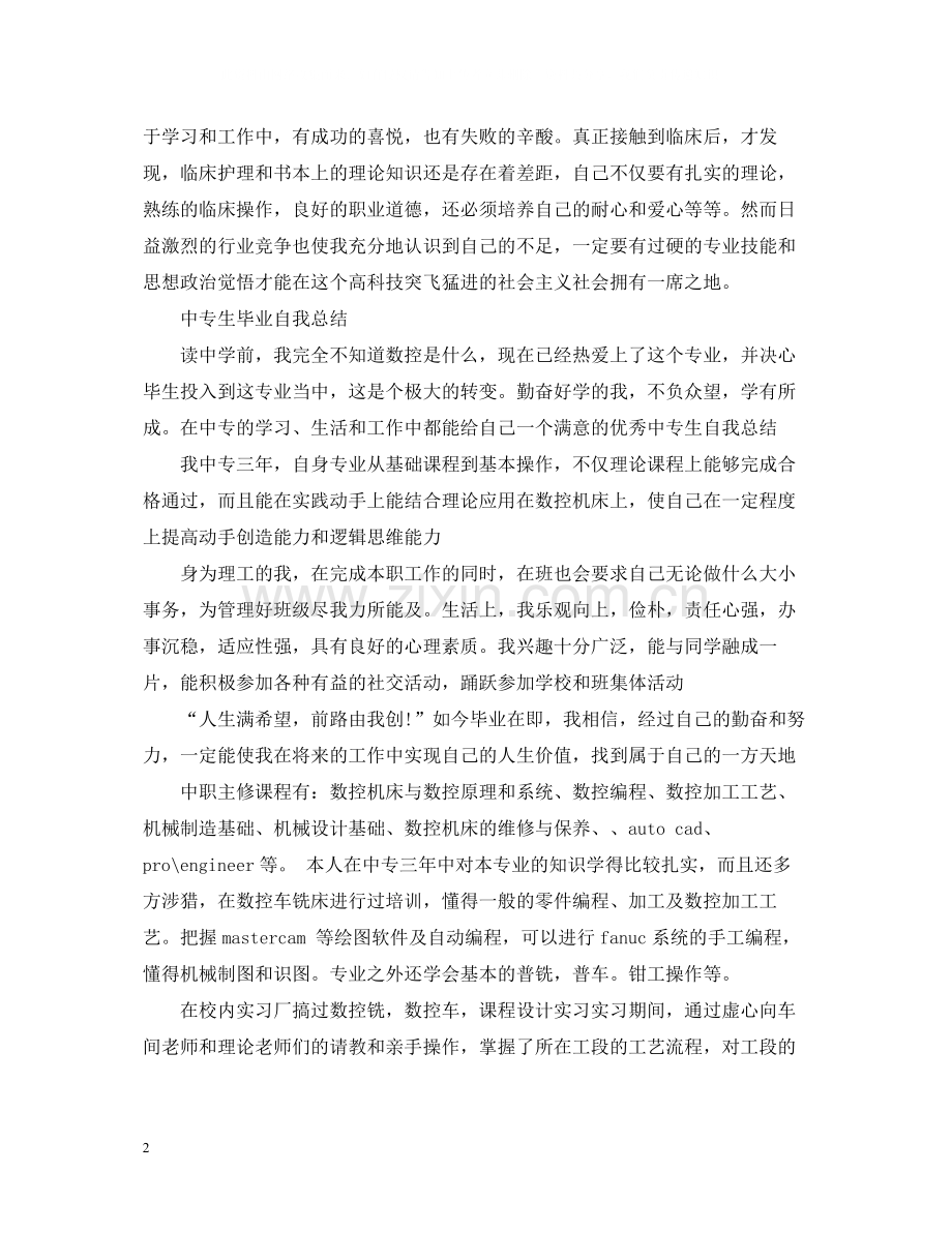 中专生毕业自我总结.docx_第2页