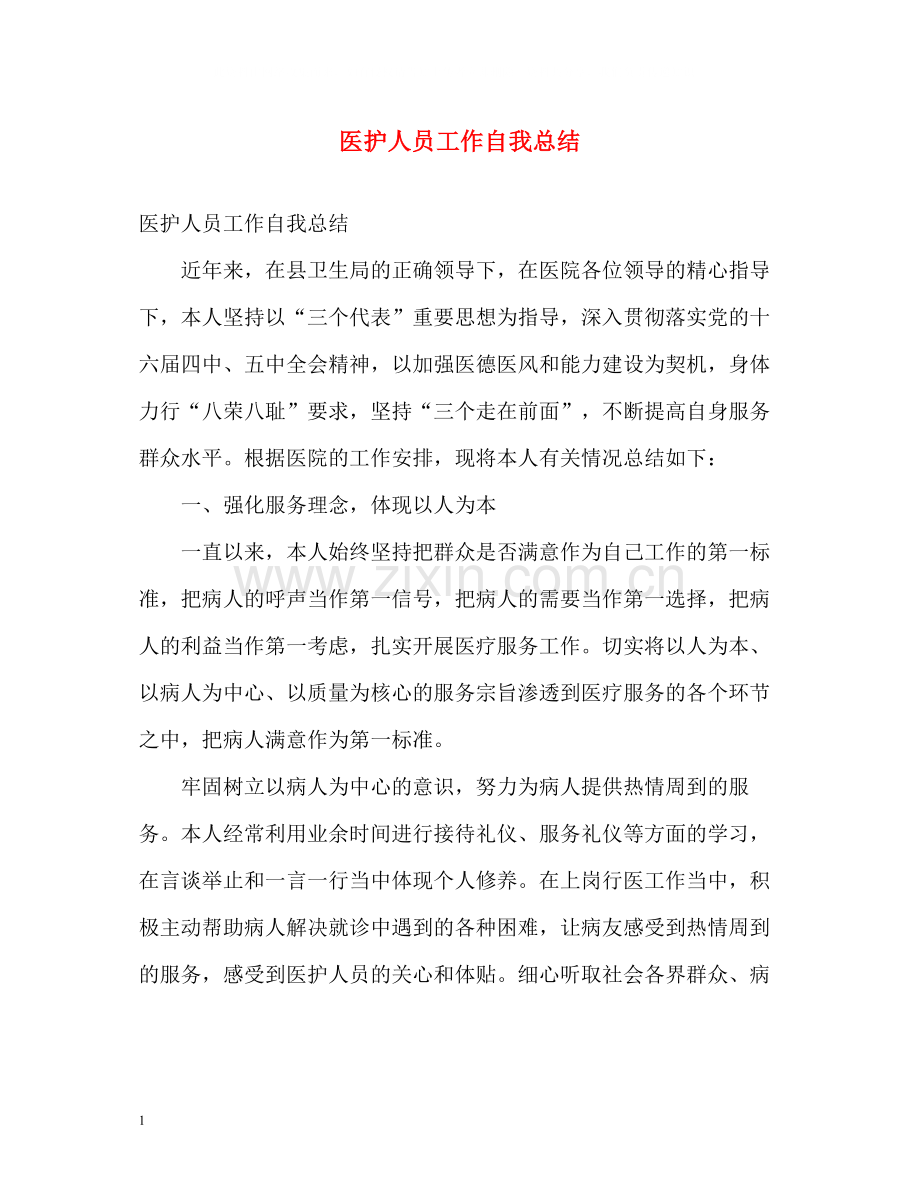 医护人员工作自我总结.docx_第1页