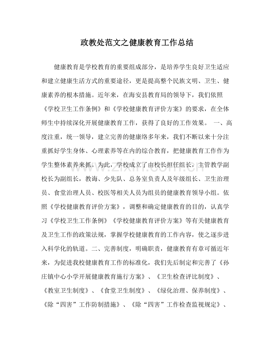 政教处范文健康教育工作总结.docx_第1页