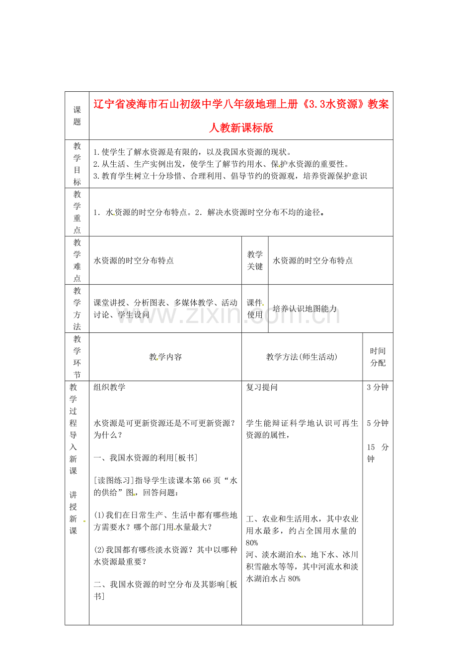 辽宁省凌海市石山初级中学八年级地理上册《3.3 水资源》教案 人教新课标版1.doc_第1页