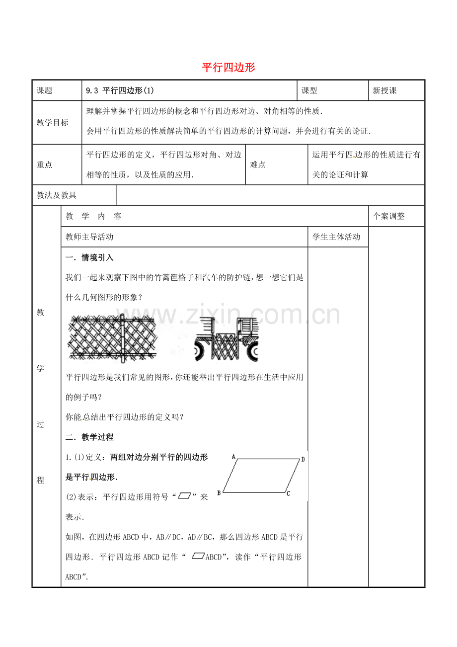 八年级数学下册 9.3 平行四边形教案1 （新版）苏科版-（新版）苏科版初中八年级下册数学教案.doc_第1页