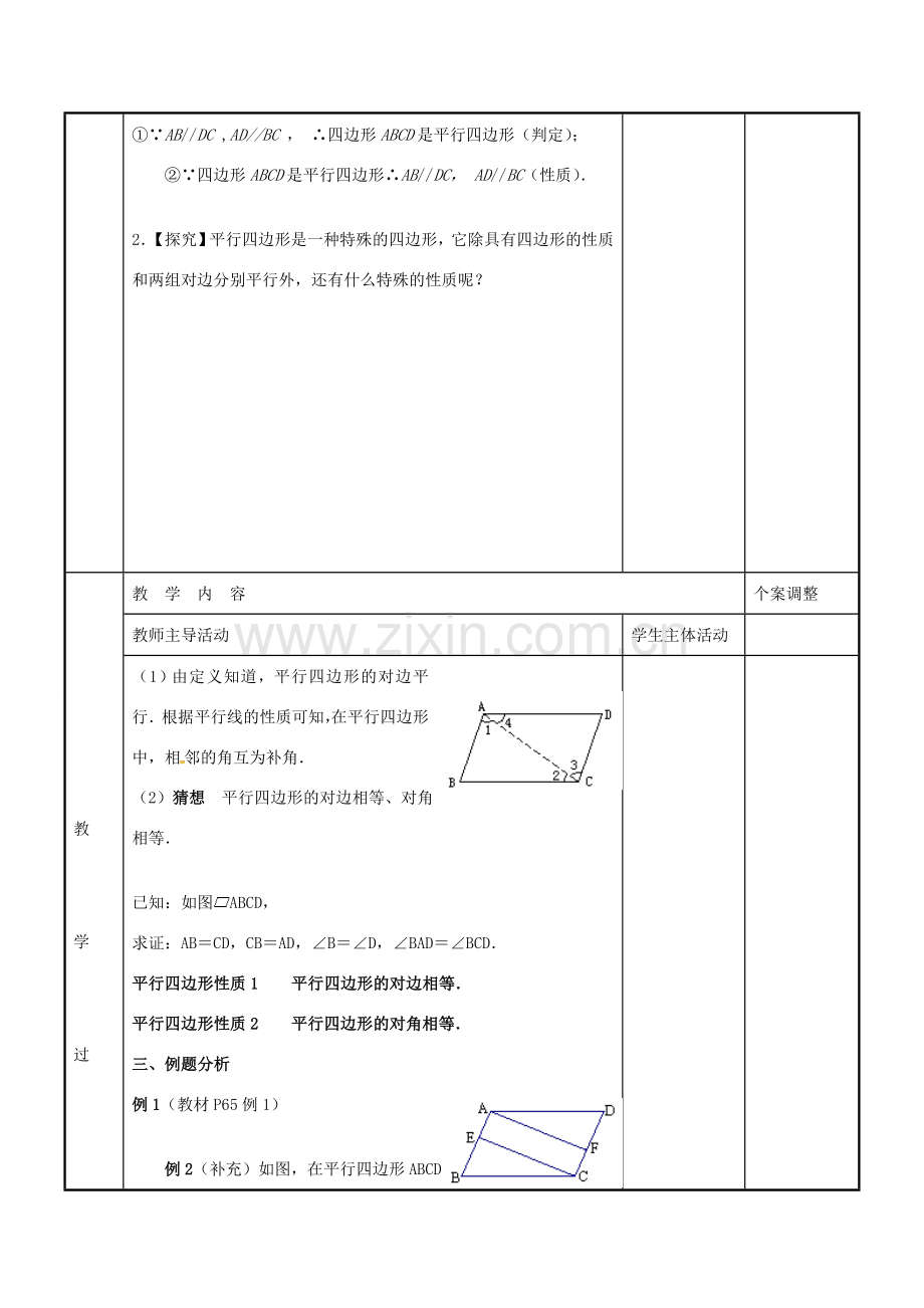 八年级数学下册 9.3 平行四边形教案1 （新版）苏科版-（新版）苏科版初中八年级下册数学教案.doc_第2页