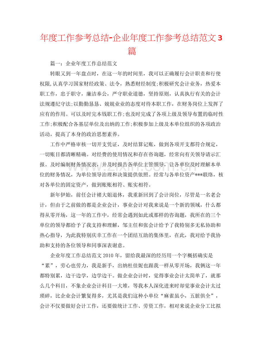 2021年度工作参考总结企业年度工作参考总结范文3篇.docx_第1页