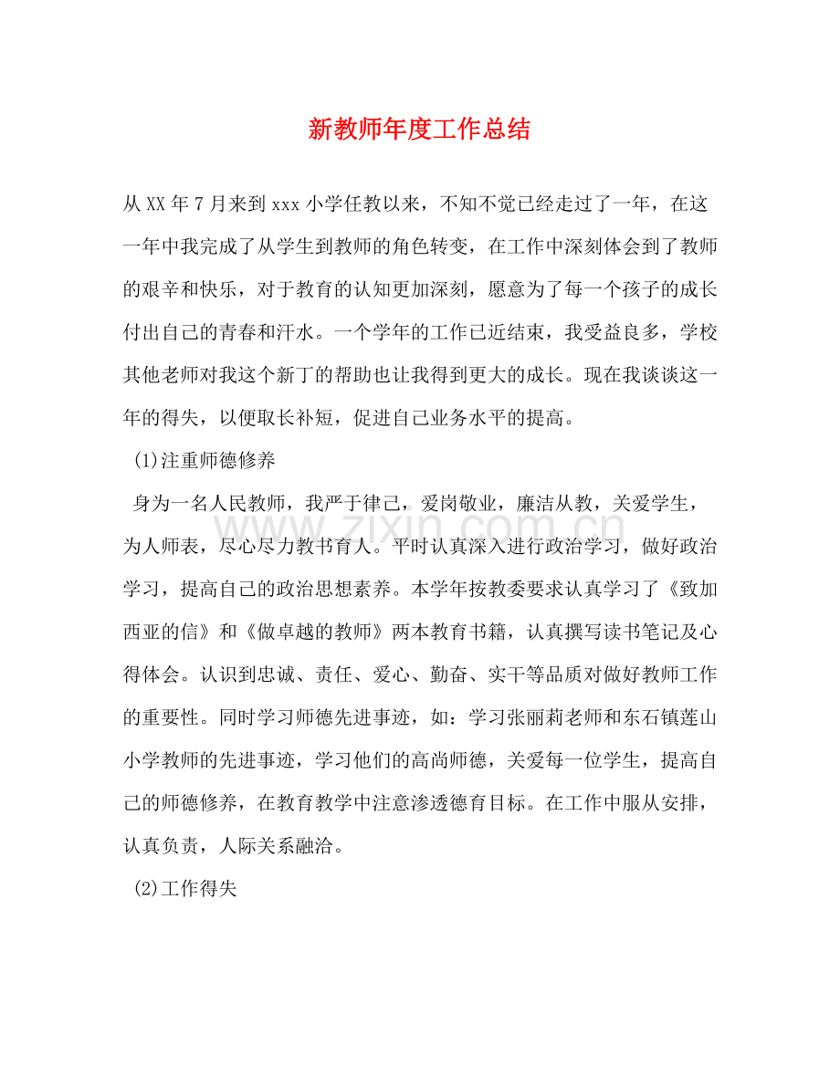 新教师年度工作总结.docx_第1页