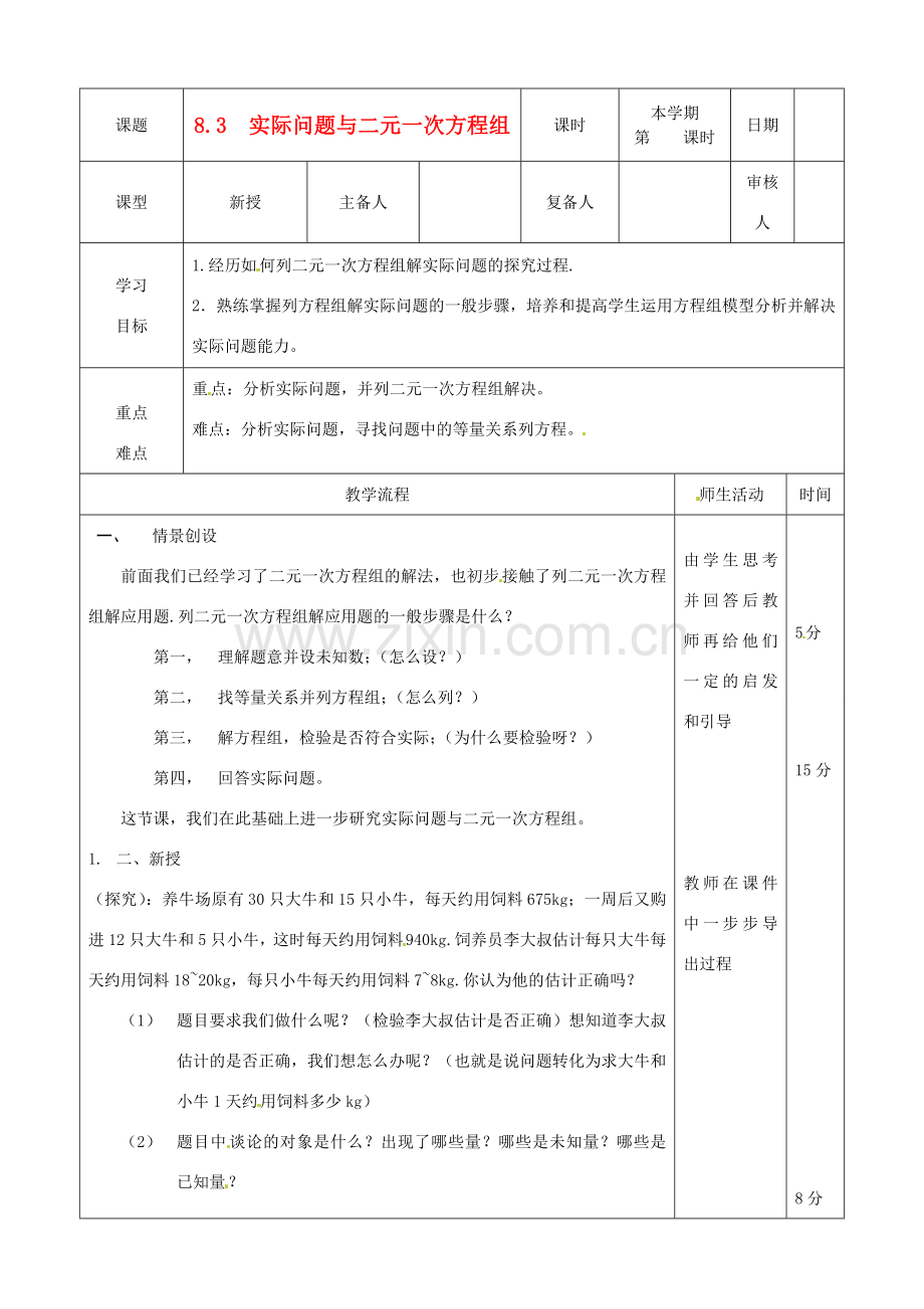 山东省滨州市邹平实验中学七年级数学下册《8.3实际问题与二元一次方程组（1）》教案 人教新课标版.doc_第1页