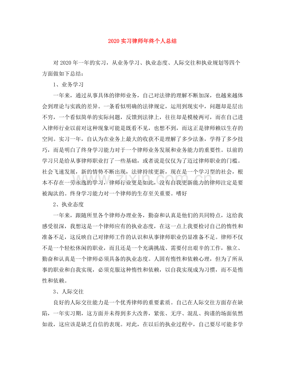 实习律师年终个人总结.docx_第1页