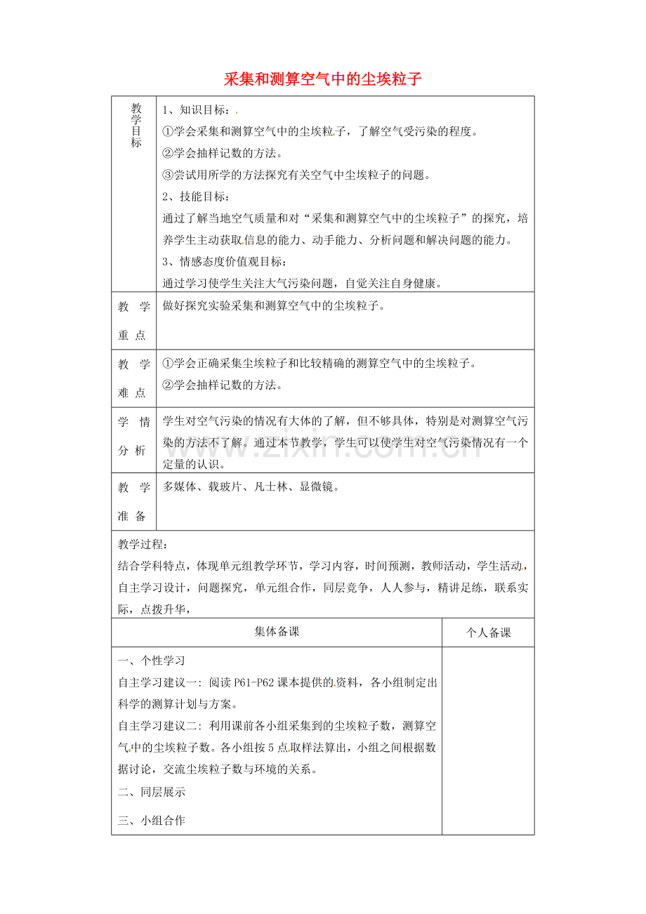 山东省淄博市临淄区第八中学七年级生物下册 3.3《空气质量与健康》模拟探究采集尘埃粒子教案 新人教版.doc_第1页