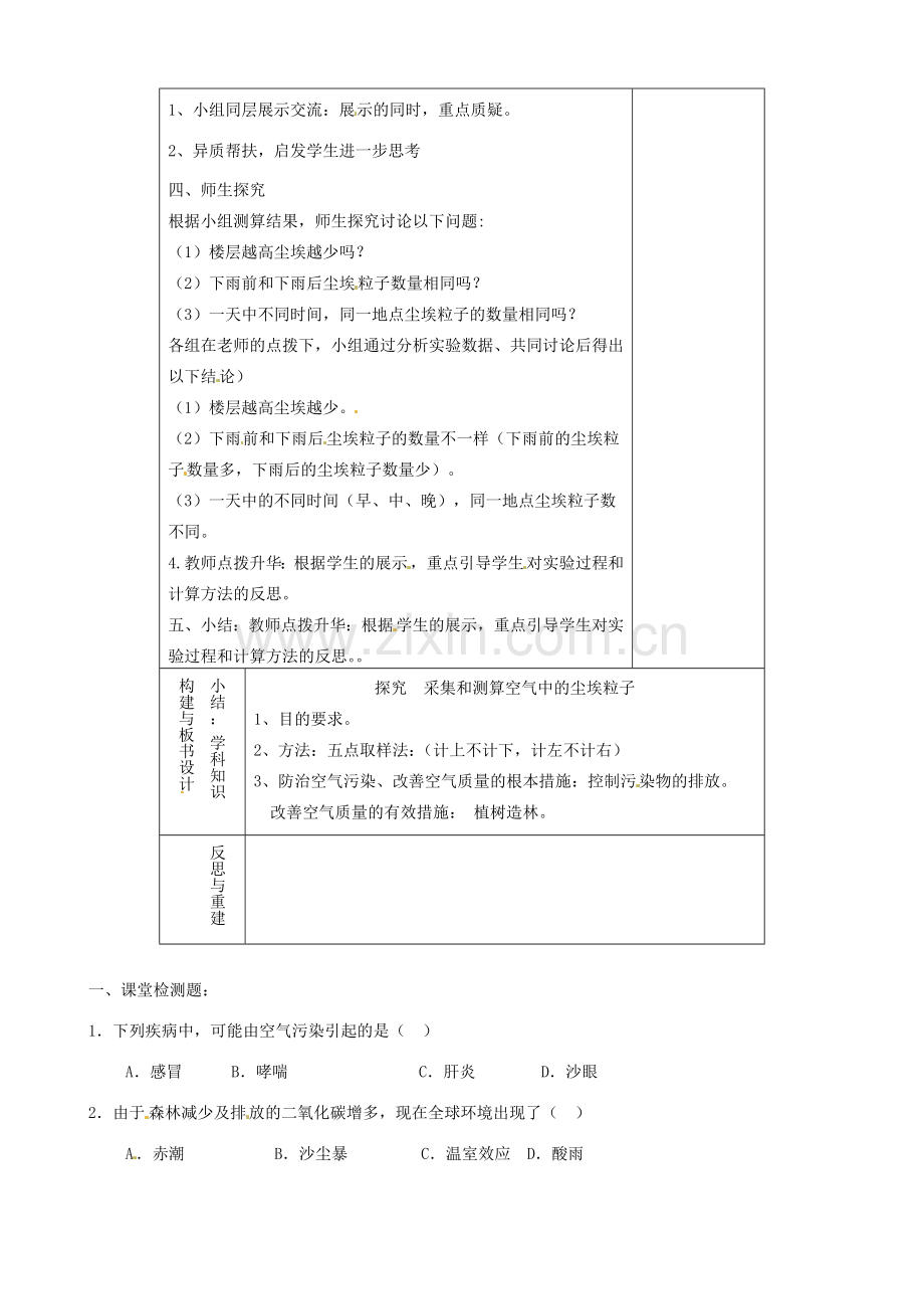 山东省淄博市临淄区第八中学七年级生物下册 3.3《空气质量与健康》模拟探究采集尘埃粒子教案 新人教版.doc_第2页