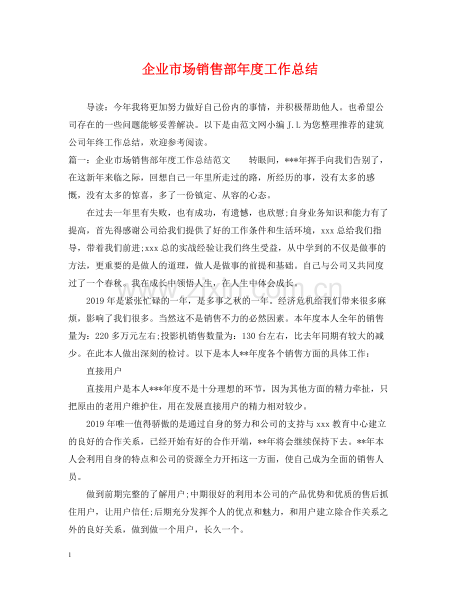 企业市场销售部年度工作总结.docx_第1页