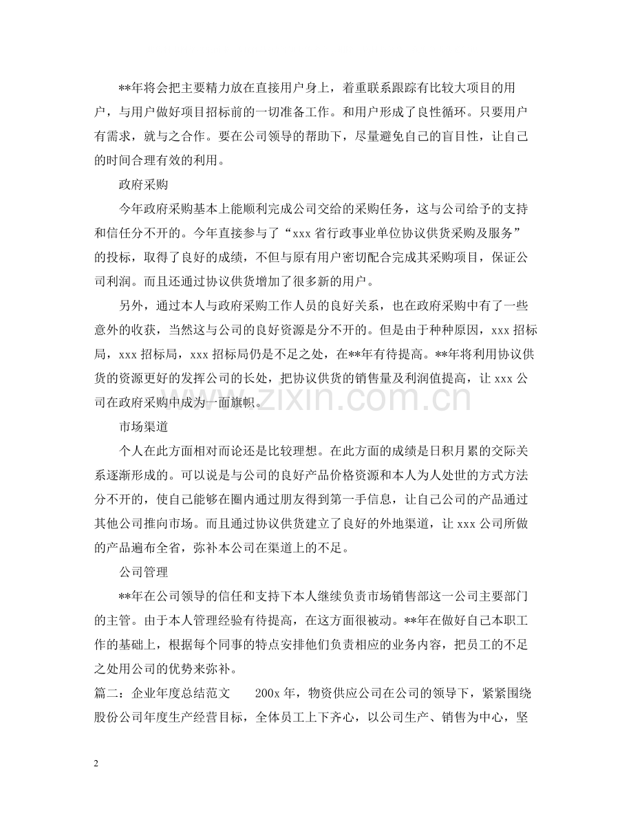 企业市场销售部年度工作总结.docx_第2页