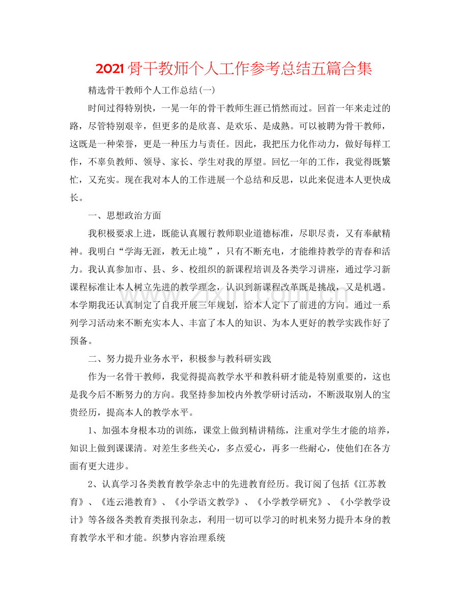 骨干教师个人工作参考总结五篇合集.docx_第1页