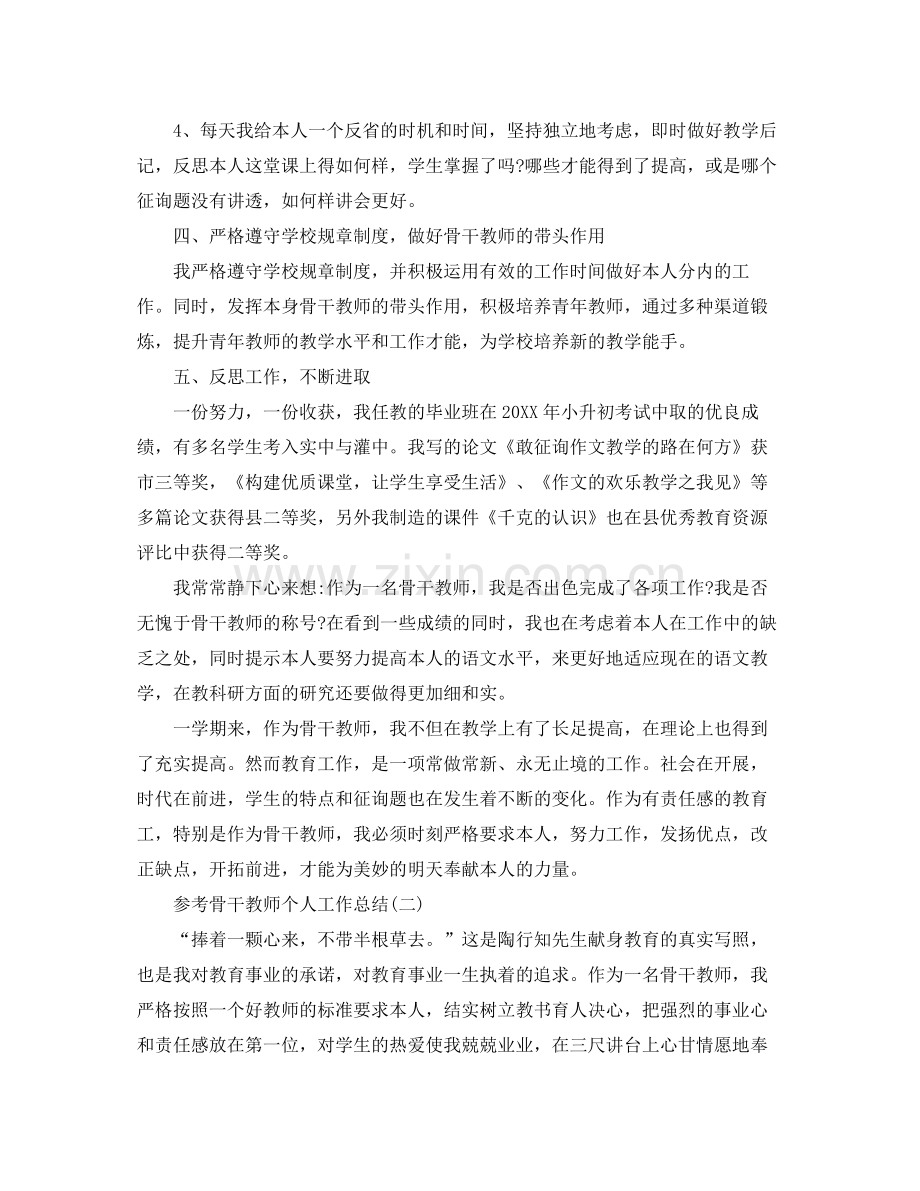 骨干教师个人工作参考总结五篇合集.docx_第3页