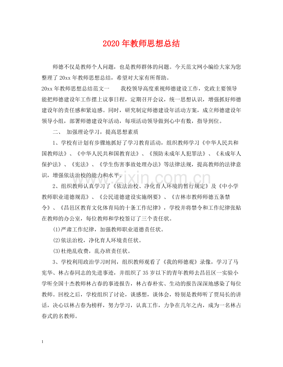 2020年教师思想总结.docx_第1页