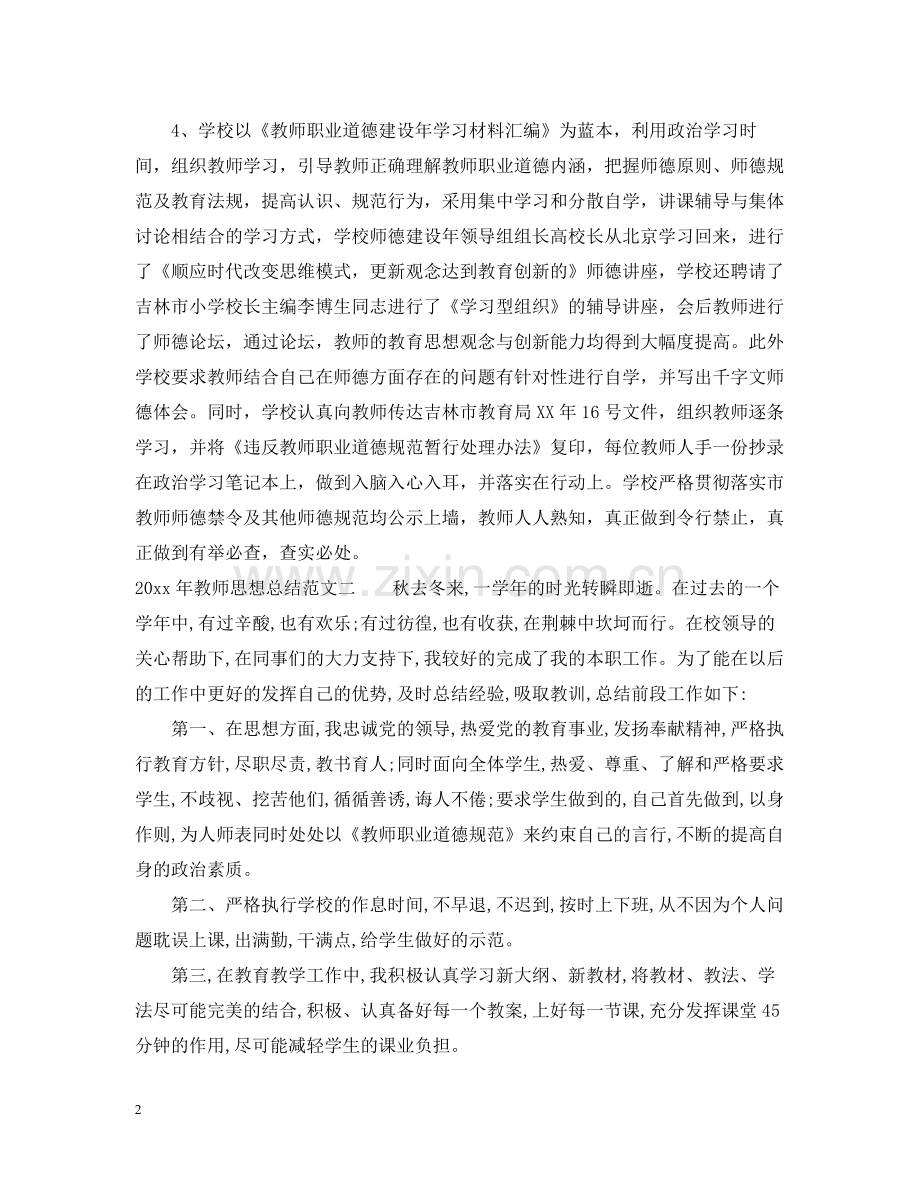 2020年教师思想总结.docx_第2页