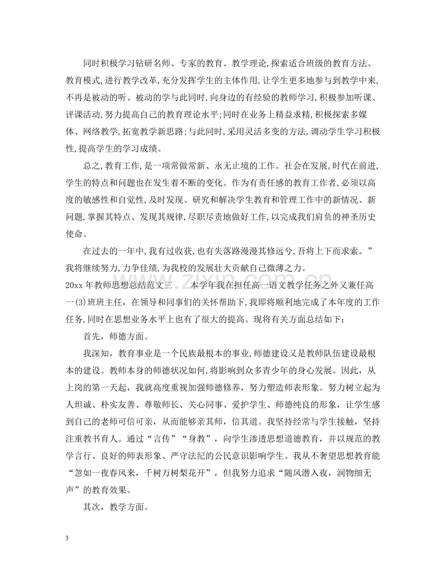 2020年教师思想总结.docx_第3页