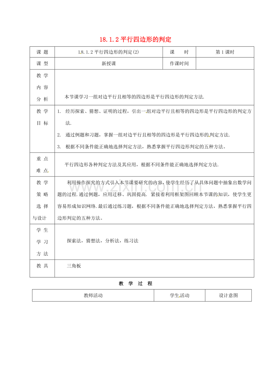 内蒙古呼和浩特市赛罕区八年级数学下册 18 平行四边形 18.1 平行四边形 18.1.2 平行四边形的判定（2）（第1课时）教案 （新版）新人教版-（新版）新人教版初中八年级下册数学教案.doc_第1页